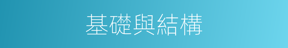基礎與結構的同義詞