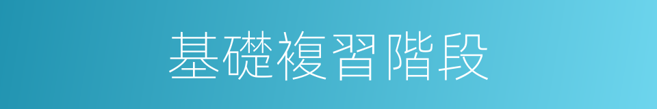 基礎複習階段的同義詞