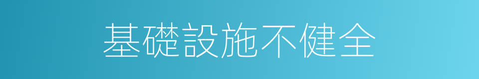 基礎設施不健全的同義詞