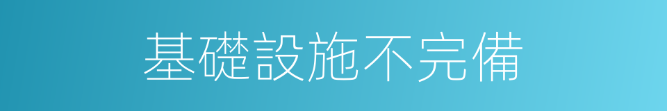 基礎設施不完備的同義詞