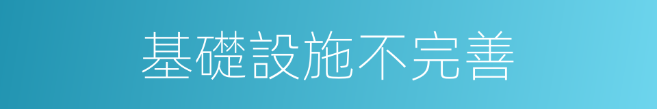 基礎設施不完善的同義詞