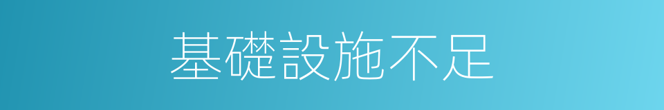 基礎設施不足的同義詞