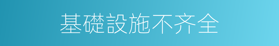 基礎設施不齐全的同義詞