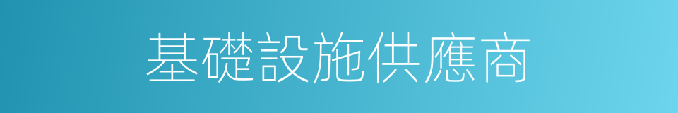 基礎設施供應商的同義詞