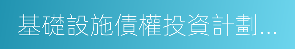 基礎設施債權投資計劃管理暫行規定的同義詞