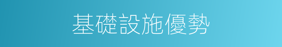基礎設施優勢的同義詞