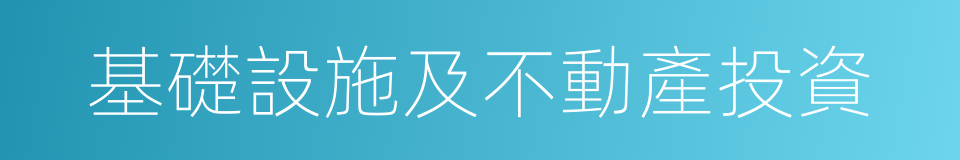 基礎設施及不動產投資的同義詞