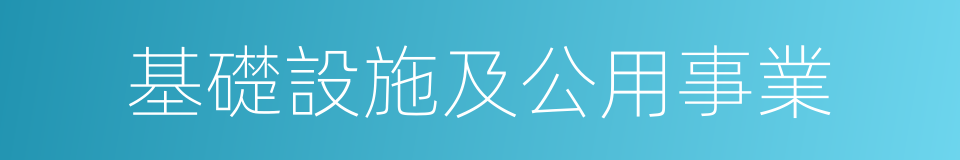 基礎設施及公用事業的同義詞