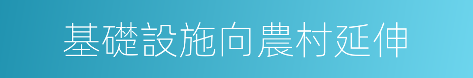 基礎設施向農村延伸的同義詞