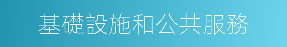 基礎設施和公共服務的同義詞