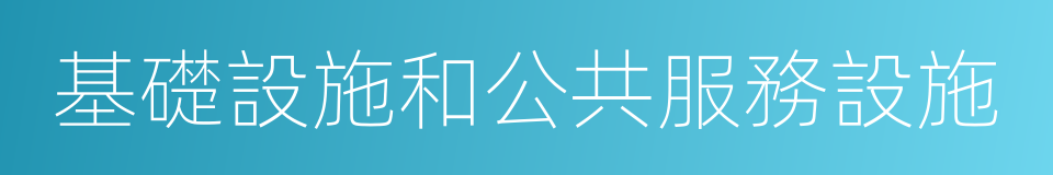 基礎設施和公共服務設施的同義詞