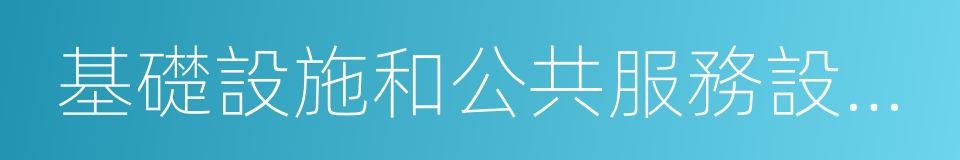 基礎設施和公共服務設施建設的同義詞