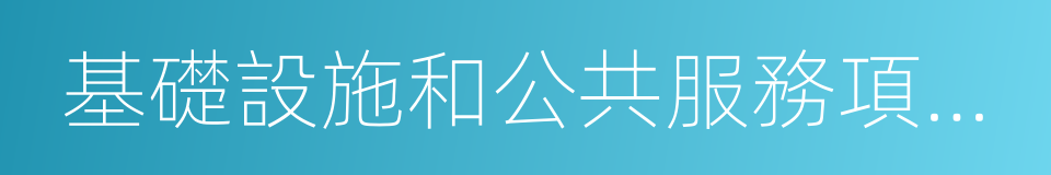 基礎設施和公共服務項目引入社會資本條例的同義詞