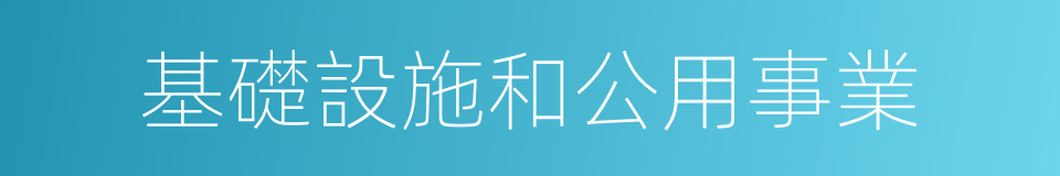 基礎設施和公用事業的同義詞