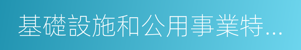 基礎設施和公用事業特許經營管理辦法的同義詞