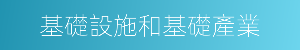 基礎設施和基礎產業的同義詞