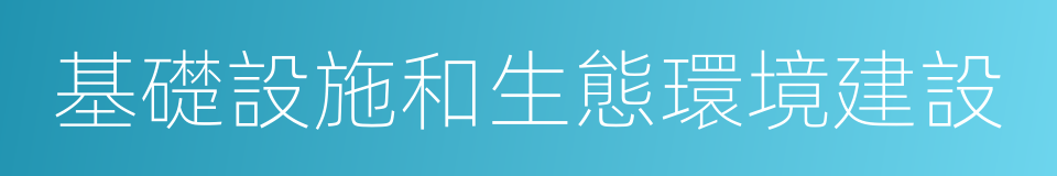 基礎設施和生態環境建設的同義詞