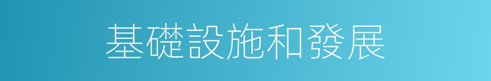 基礎設施和發展的同義詞