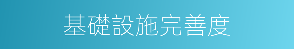 基礎設施完善度的同義詞