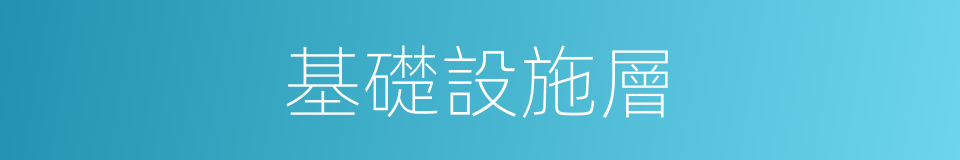 基礎設施層的同義詞