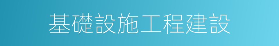 基礎設施工程建設的同義詞