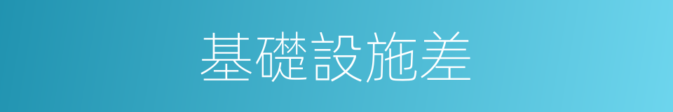 基礎設施差的同義詞