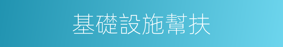 基礎設施幫扶的同義詞