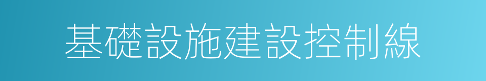 基礎設施建設控制線的同義詞