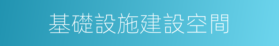 基礎設施建設空間的同義詞