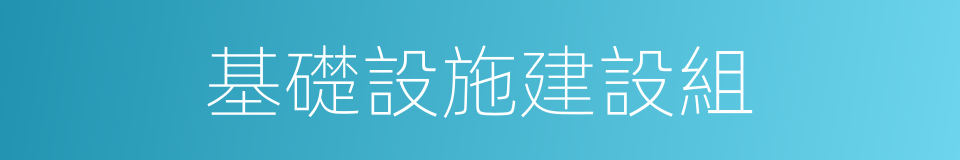 基礎設施建設組的同義詞