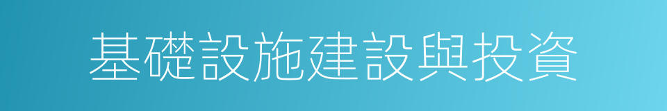 基礎設施建設與投資的同義詞