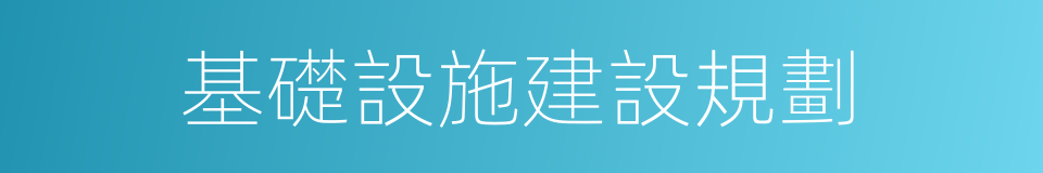 基礎設施建設規劃的同義詞