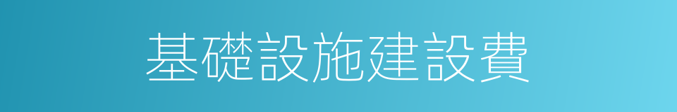 基礎設施建設費的同義詞