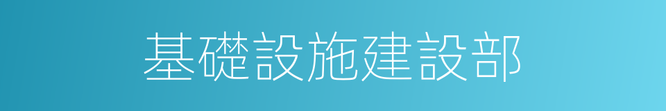 基礎設施建設部的同義詞