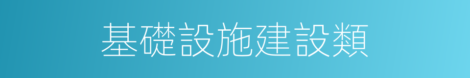 基礎設施建設類的同義詞