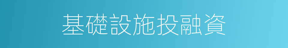 基礎設施投融資的同義詞