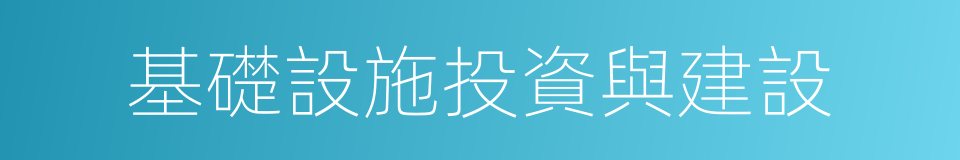 基礎設施投資與建設的同義詞