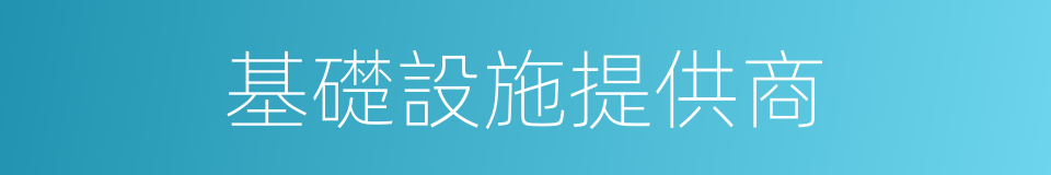 基礎設施提供商的同義詞