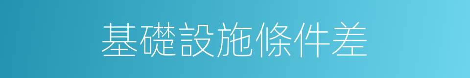 基礎設施條件差的同義詞