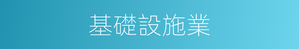 基礎設施業的同義詞