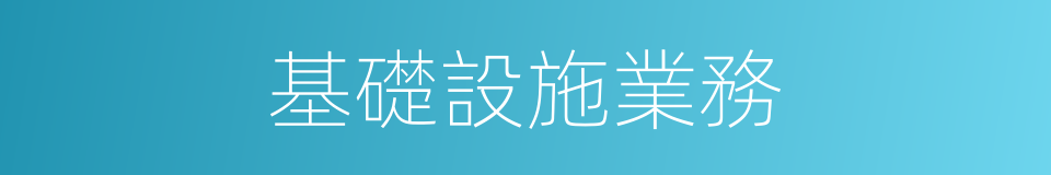 基礎設施業務的同義詞