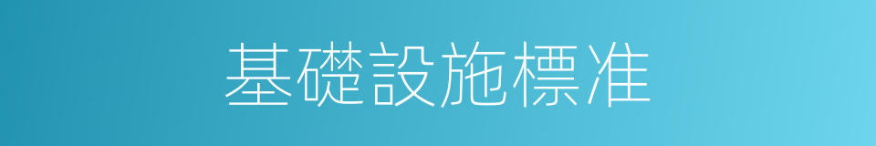 基礎設施標准的同義詞