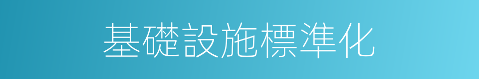 基礎設施標準化的同義詞