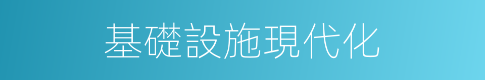 基礎設施現代化的同義詞