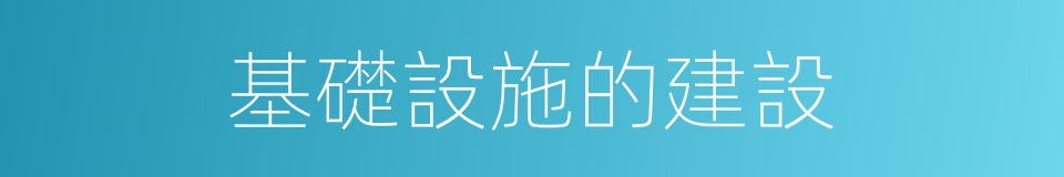 基礎設施的建設的同義詞