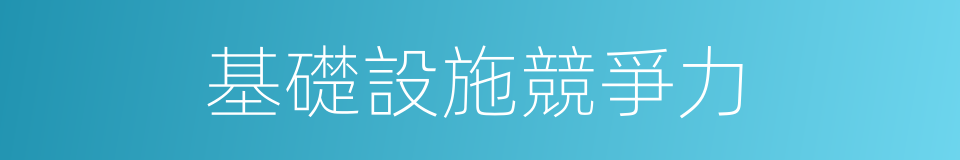 基礎設施競爭力的同義詞