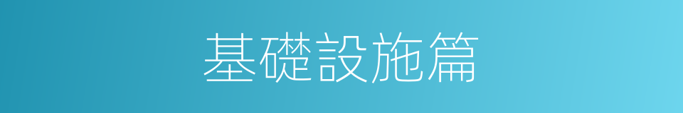 基礎設施篇的同義詞