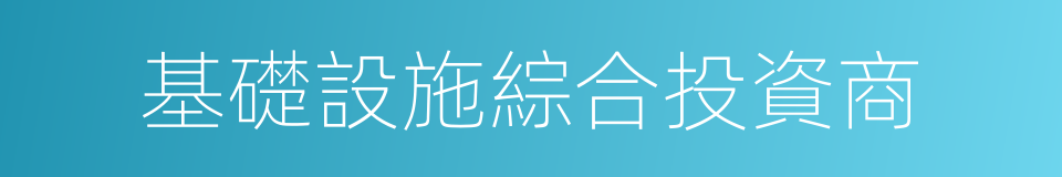 基礎設施綜合投資商的同義詞