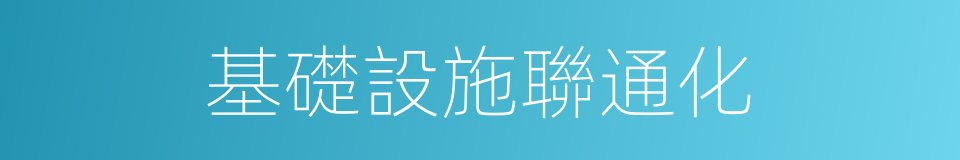 基礎設施聯通化的同義詞