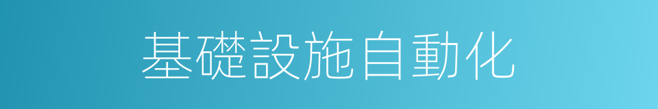 基礎設施自動化的同義詞